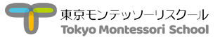 東京モンテッソーリスクール(Tokyo Montessori school)